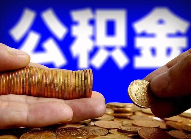 万宁公积金的取方式（公积金提取指南）